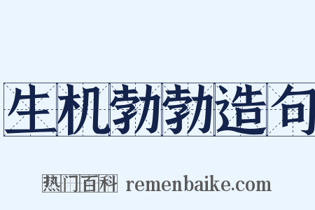 生机勃勃造句是什么意思的图片